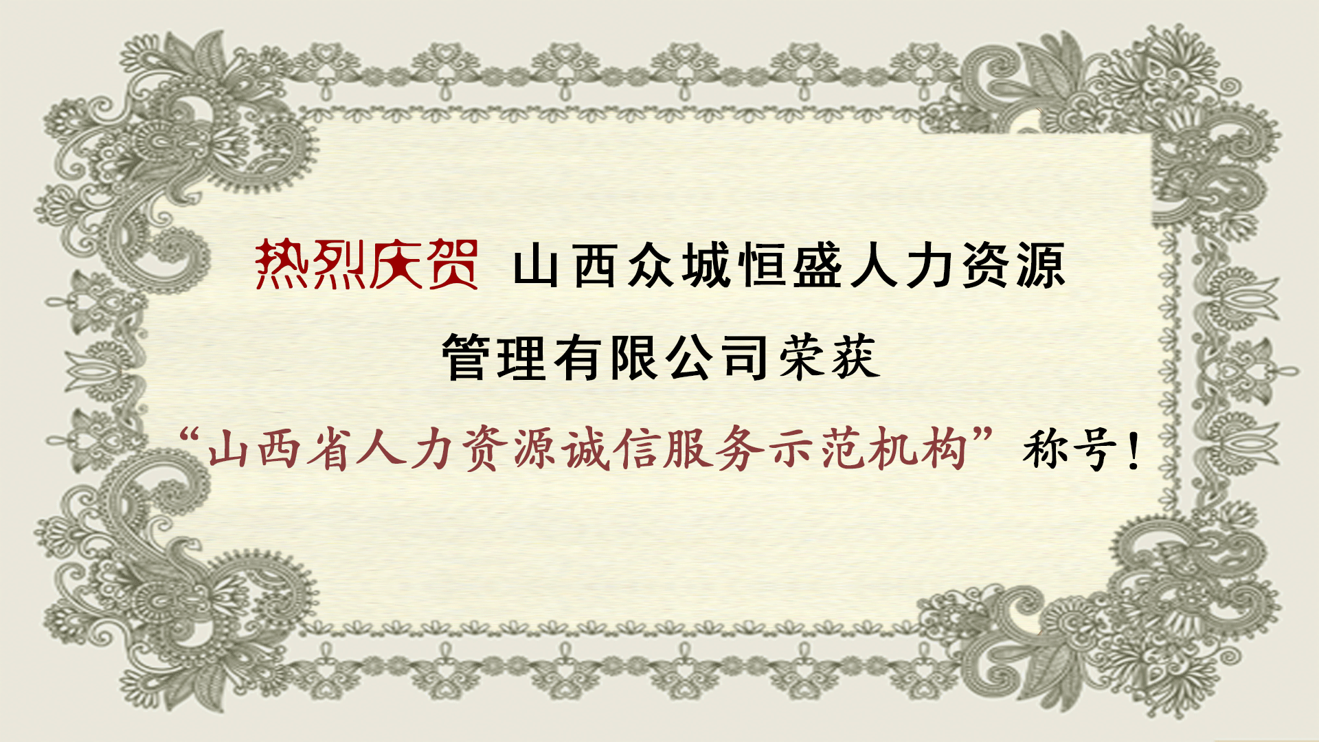 我公司榮獲山西省人力資源誠信服務(wù)示范機(jī)構(gòu)