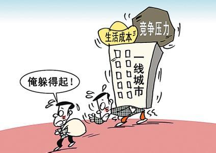 北上廣就業(yè)難度加大 大學(xué)畢業(yè)生去留猶豫